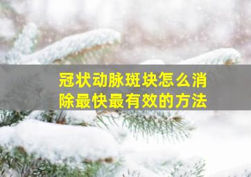 冠状动脉斑块怎么消除最快最有效的方法