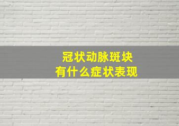 冠状动脉斑块有什么症状表现