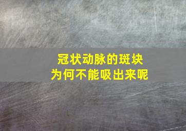 冠状动脉的斑块为何不能吸出来呢