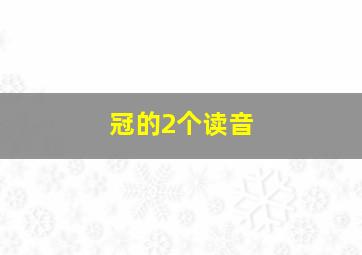 冠的2个读音