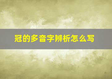 冠的多音字辨析怎么写