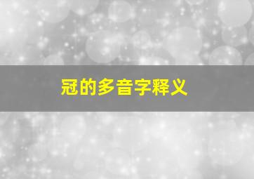 冠的多音字释义