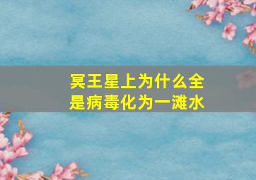 冥王星上为什么全是病毒化为一滩水