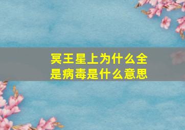 冥王星上为什么全是病毒是什么意思