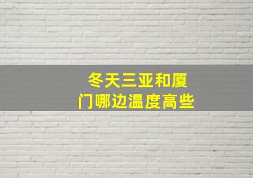 冬天三亚和厦门哪边温度高些