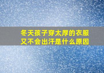 冬天孩子穿太厚的衣服又不会出汗是什么原因