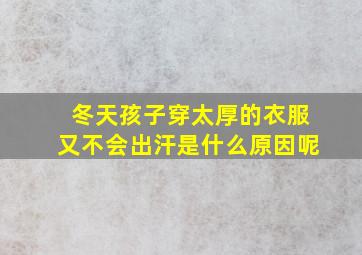 冬天孩子穿太厚的衣服又不会出汗是什么原因呢