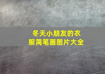 冬天小朋友的衣服简笔画图片大全