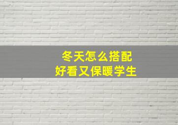 冬天怎么搭配好看又保暖学生