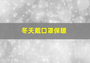 冬天戴口罩保暖