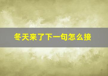 冬天来了下一句怎么接