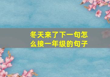 冬天来了下一句怎么接一年级的句子