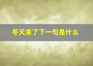 冬天来了下一句是什么