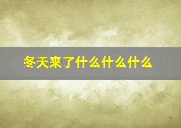 冬天来了什么什么什么