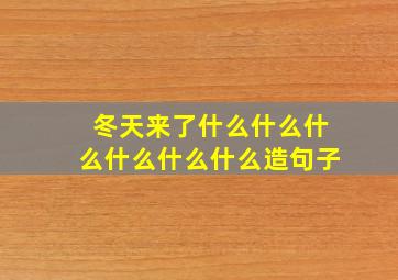 冬天来了什么什么什么什么什么什么造句子