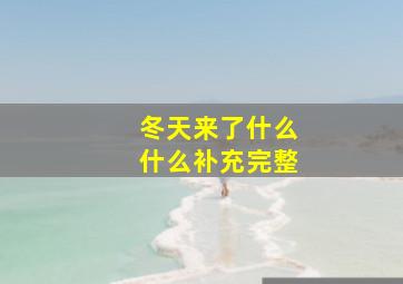 冬天来了什么什么补充完整