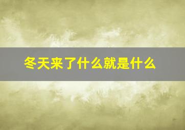 冬天来了什么就是什么