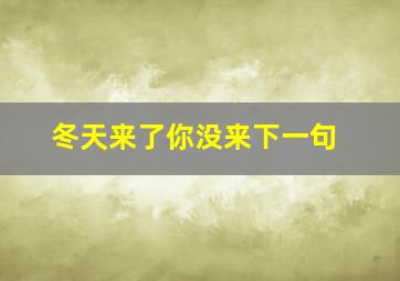 冬天来了你没来下一句