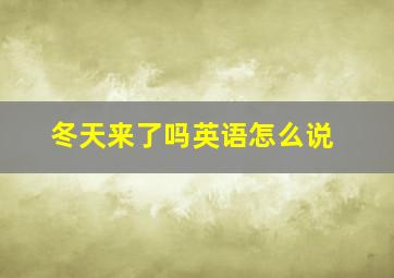 冬天来了吗英语怎么说