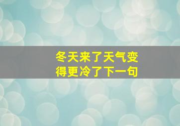 冬天来了天气变得更冷了下一句