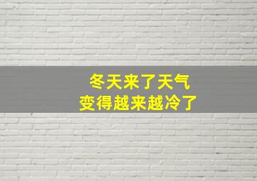 冬天来了天气变得越来越冷了