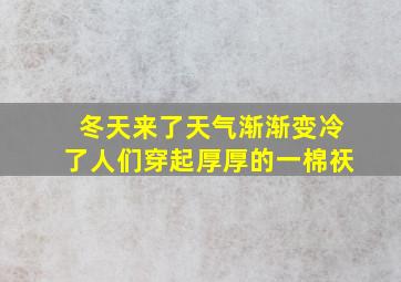 冬天来了天气渐渐变冷了人们穿起厚厚的一棉祆