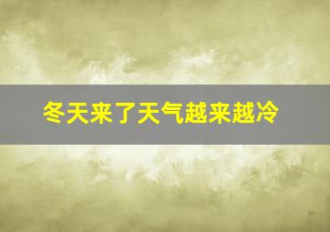 冬天来了天气越来越冷