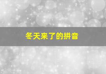 冬天来了的拼音