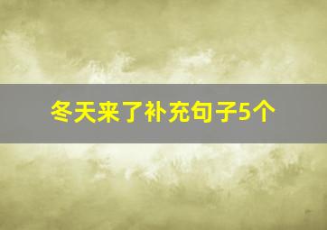 冬天来了补充句子5个