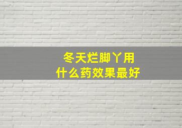 冬天烂脚丫用什么药效果最好