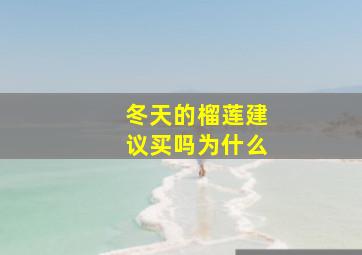 冬天的榴莲建议买吗为什么