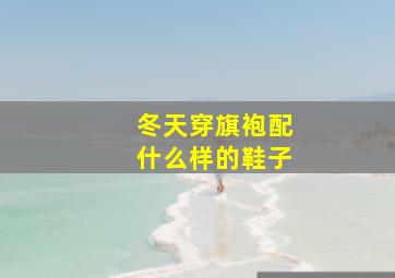 冬天穿旗袍配什么样的鞋子