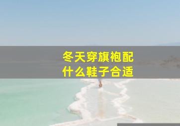 冬天穿旗袍配什么鞋子合适