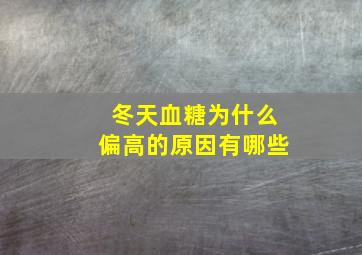 冬天血糖为什么偏高的原因有哪些