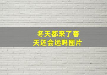 冬天都来了春天还会远吗图片