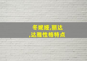 冬妮娅,丽达,达雅性格特点