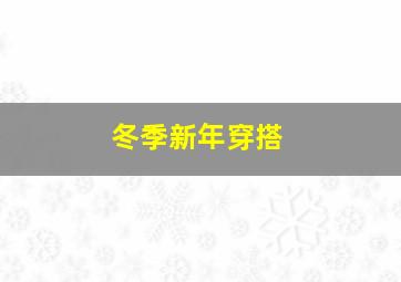 冬季新年穿搭