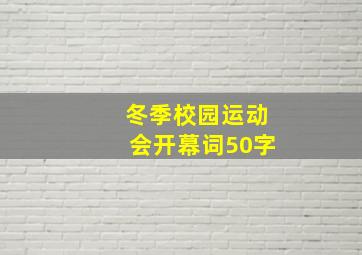 冬季校园运动会开幕词50字