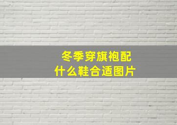 冬季穿旗袍配什么鞋合适图片