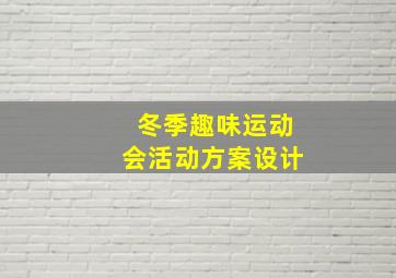 冬季趣味运动会活动方案设计