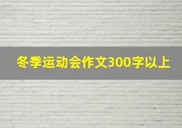 冬季运动会作文300字以上