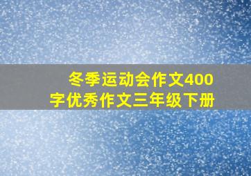 冬季运动会作文400字优秀作文三年级下册