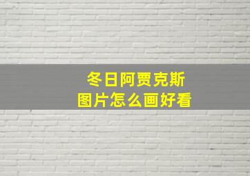 冬日阿贾克斯图片怎么画好看