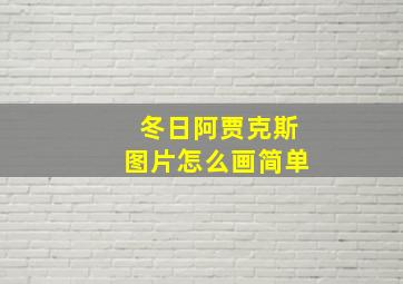 冬日阿贾克斯图片怎么画简单