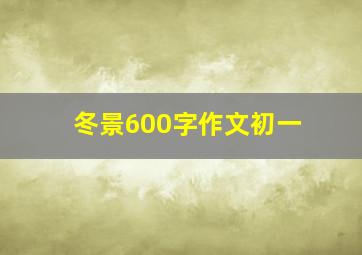 冬景600字作文初一