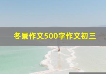 冬景作文500字作文初三