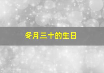 冬月三十的生日