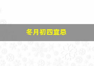 冬月初四宜忌