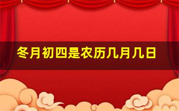 冬月初四是农历几月几日