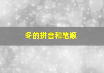 冬的拼音和笔顺